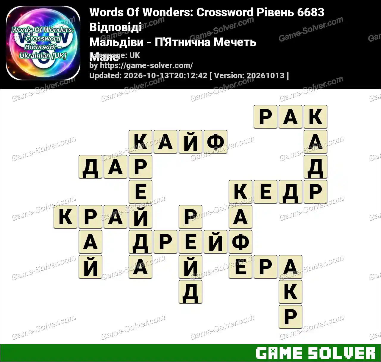 Words Of Wonders: Crossword Рівень 6683 Відповіді – Мальдіви – П’Ятнична Мечеть Мале